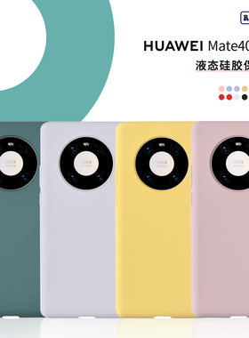 适用华为Mate40/Pro/Pro+液态硅胶手机壳纯色亲肤防摔全包保护壳