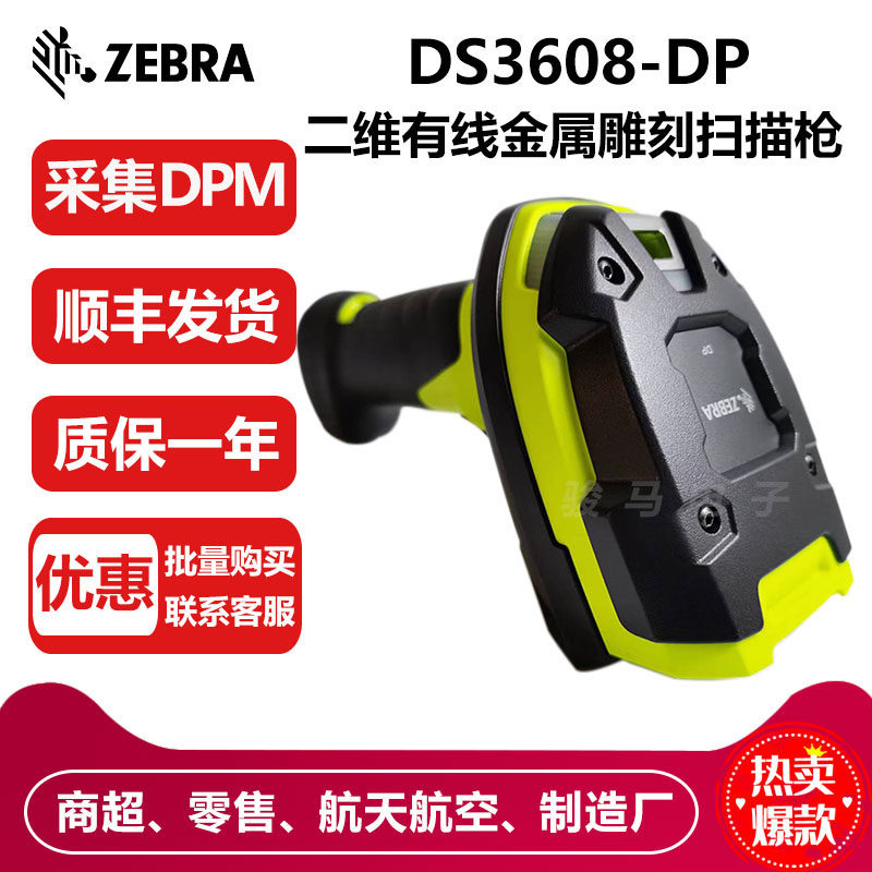 斑马DS3608DP/HP/ER二维有线