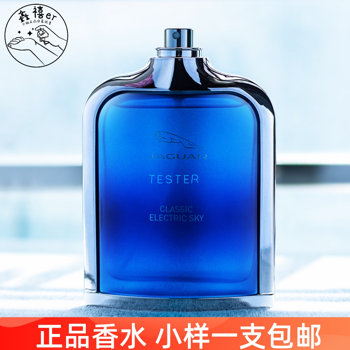 包邮捷豹经典电动天空香水小样