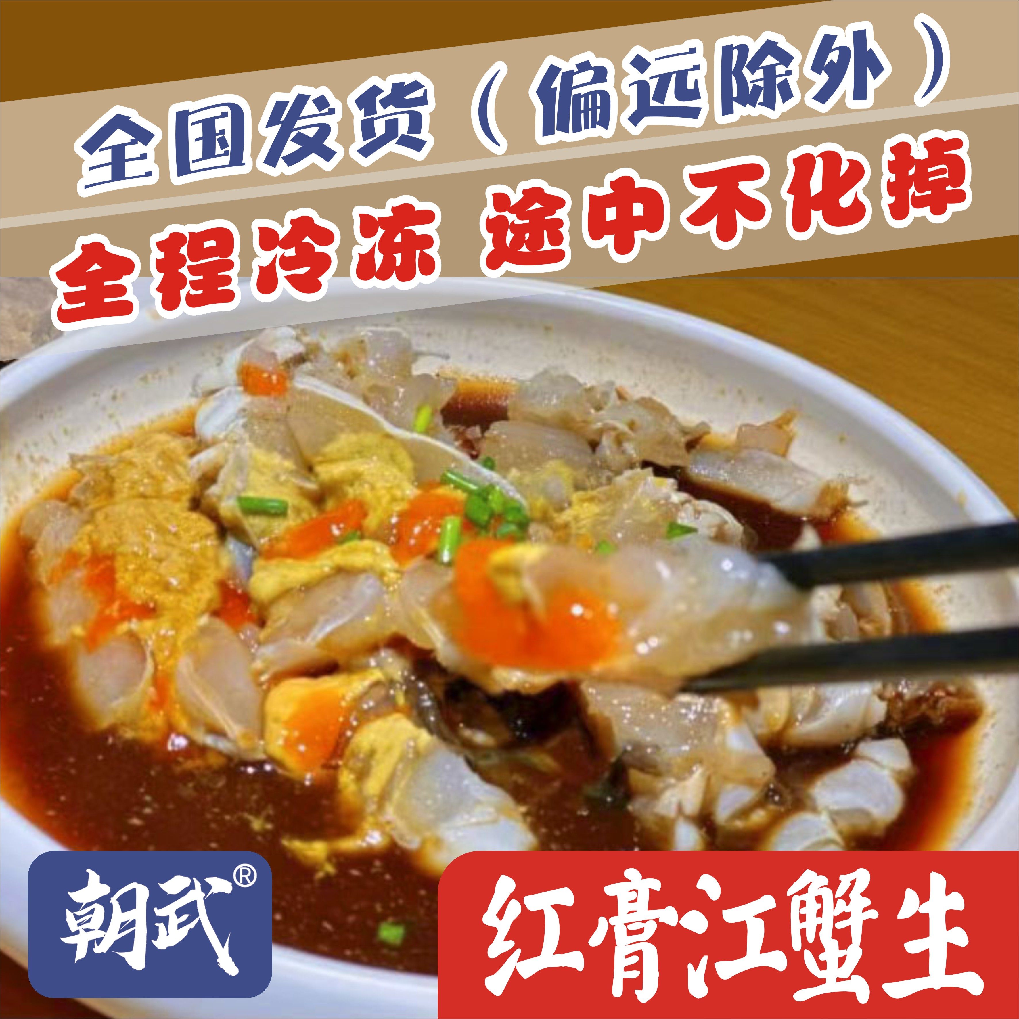 【朝武品牌】红膏江蟹生 生螃蟹醉蟹 生腌蟹 蟹类制品 温州特产