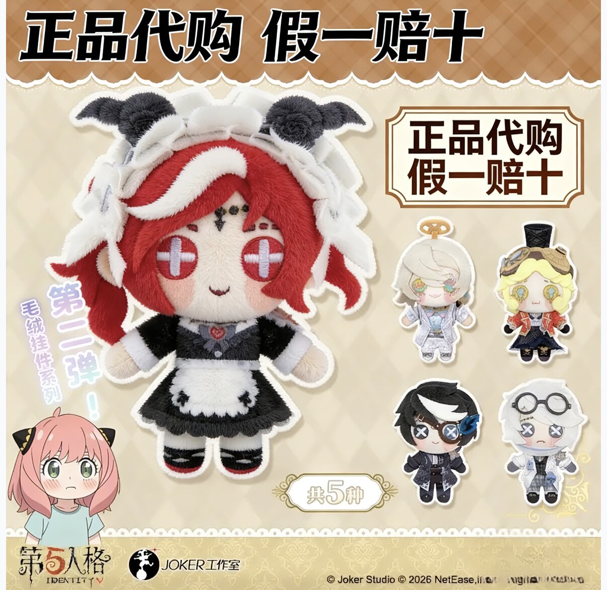 首批【正品代购】第五人格真理之下毛绒挂件系列第二弹 网易官方