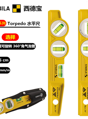 进口德国西德宝 81SV系列 25CM可转角度鱼雷型水平尺 16670/16672