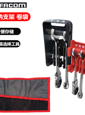 进口法国FACOM 工具收纳支架 尼龙卷袋 CK.467BJP10 / N.38A-17A