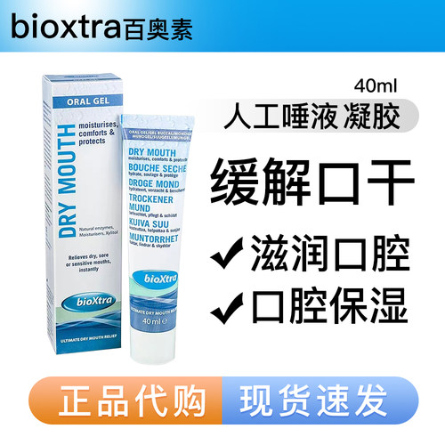 bioxtra百奥素凝胶 缓解口腔干燥苦臭 人工唾液分泌滋润保湿 现货