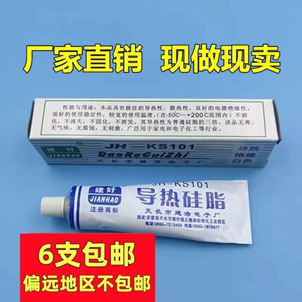 建好电磁炉导热硅脂 JH-KS101 绝缘硅脂导热膏散热硅脂降温散热膏