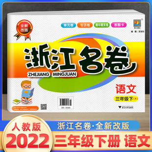 小学3年级下册浙江省单元 2022新版 人教版 AB卷 浙江名卷语文三年级下册 卷专项卷期末卷同步试卷练习测试卷单元