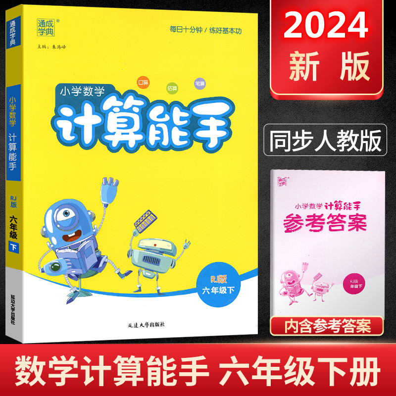 2024新版通城学典小学数学计算能手六年级下册人教版6年级下册小学数学同步口算估算笔算练习册测试题训练作业辅导基本功