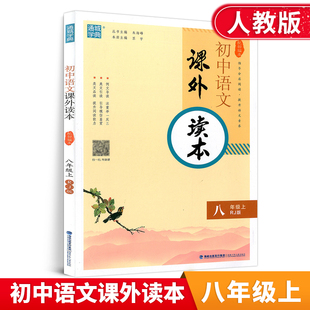 专项阅读理解训练名著导读课外知识拓展鉴赏阅读能力自主检测 通城学典初中语文课外读本八年级上册人教版 初二8年级上部编版