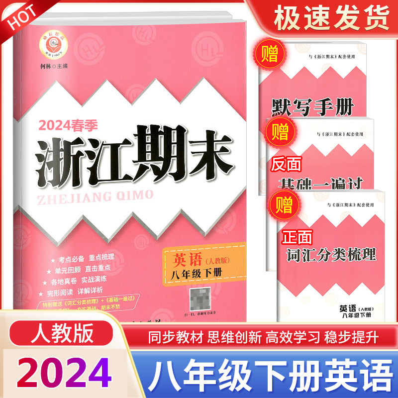 2024春新版浙江期末英语八年级下册 人教版8年级下册初二下册同步练习册各地期末总复习真题模拟检测试题考试卷子励耘精品试卷 书籍/杂志/报纸 中学教辅 原图主图