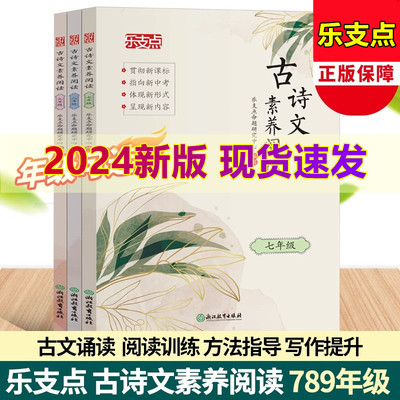 乐支点 2024新版古诗文素养阅读 七年级八年级九年级 初中语文阅读素养提升训练 中考文言文复习用书文学素养提升训练用书浙江教育