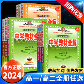 2024新版中学教材全解高中语文数学英语物理化学生物政史地必修第一二三册选择性必修一二三人教版全解高中高一二上下册薛金星