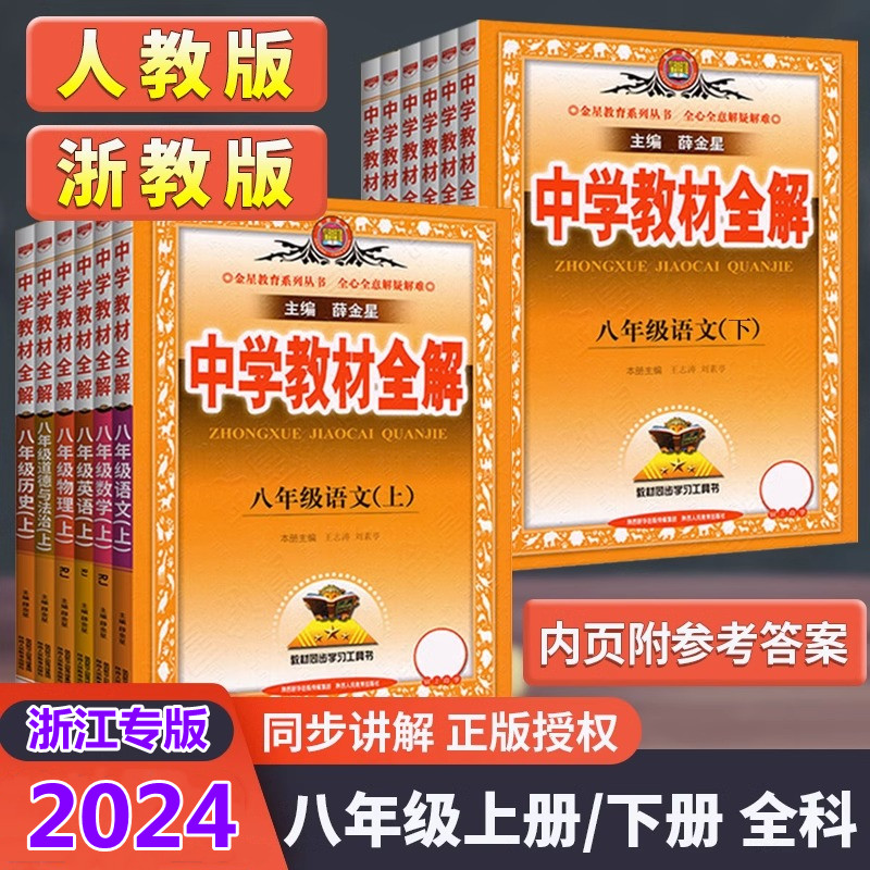 2024新版中学教材薛金星