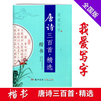 我爱写字 唐诗三百首精选 楷书硬笔书法字帖楷书汉字唐诗练习字帖张秀书写龙门书局