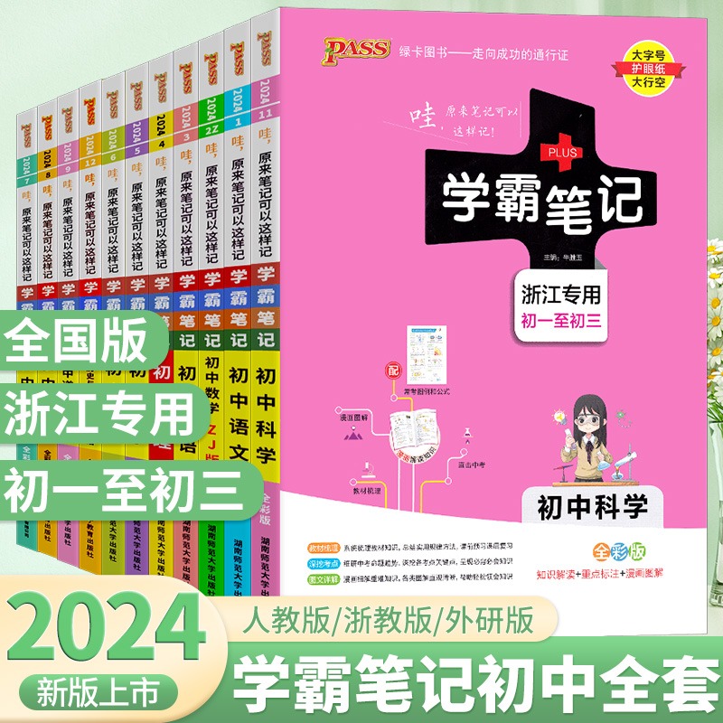 2024新版学霸笔记初中