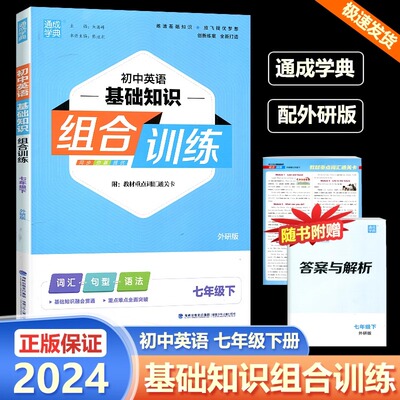 外研社版2024新版初中英语基础知识组合训练七年级下册 WY版初一7年级下册词汇句型语法课外阅读专项提优训练作业教辅书通城学典