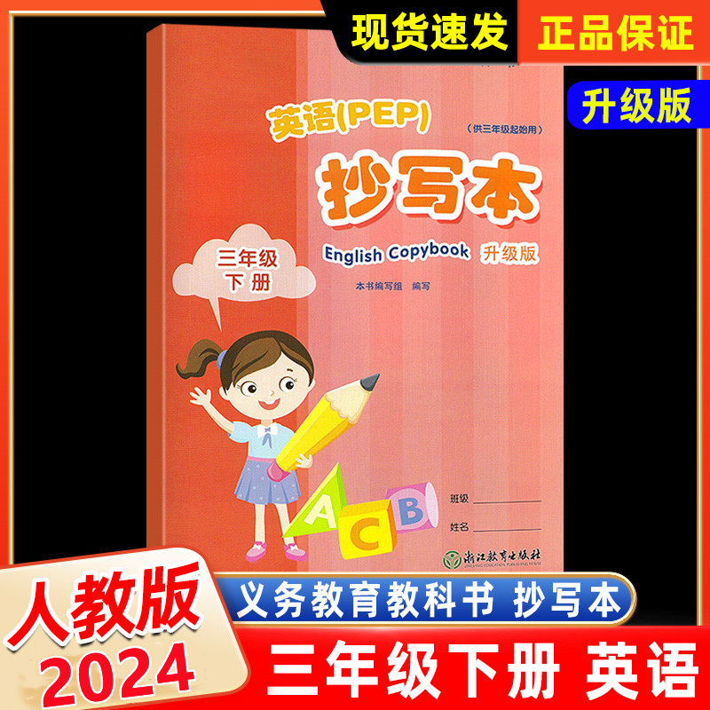 【学校同款】2024新版英语抄写本（PEP）三年级下册 3年级下小学人教版英文同步作业本义务教育教材浙江教育出版社