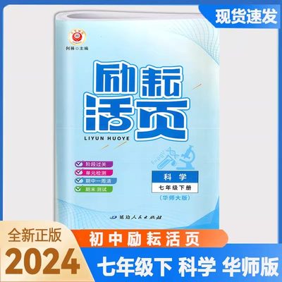 华师大版2024新版励耘活页七年级科学下册HS版 初一7年级下册周周练单元检测期中测试期末特训同步试卷何林主编单元考点梳理