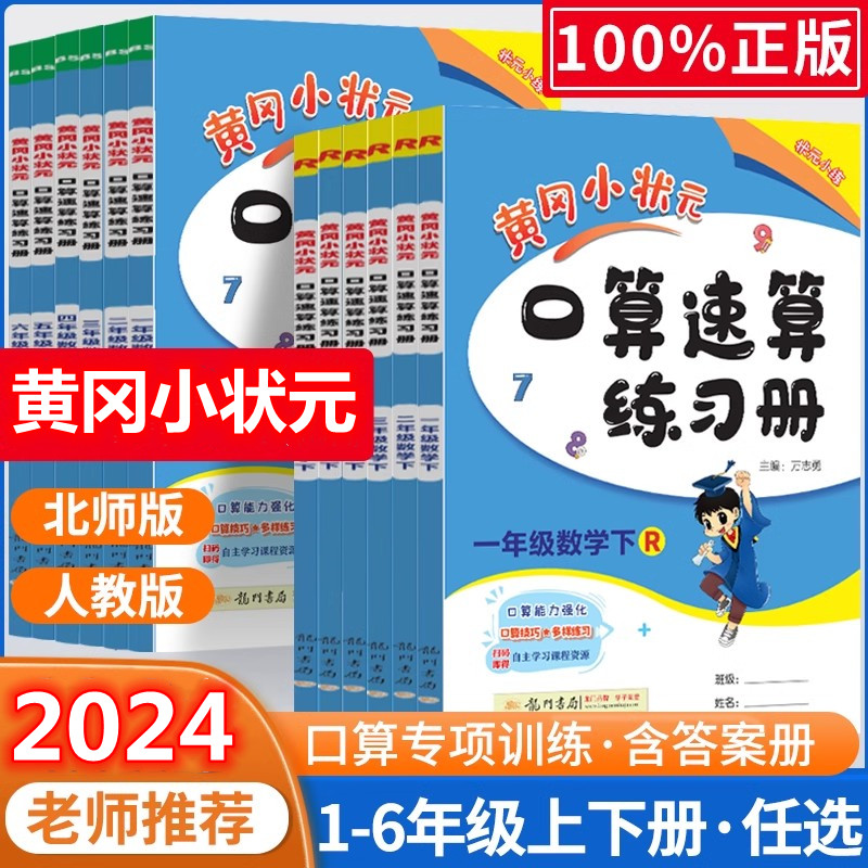 2024新版黄冈小状元口算速算练习册一二三四五六年级上册下册人教版北师版小学123456数学书同步训练题心算巧算计算天天练口算题卡 书籍/杂志/报纸 小学教辅 原图主图