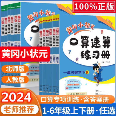 2024新版黄冈状元速算练习册