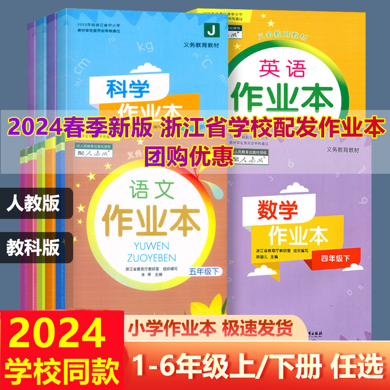 【学校同款】2024新版小学生课堂作业本语文数学英语科学下册人教版一二三四五六年级123456年级浙江教育出版社义务教育上下册 书籍/杂志/报纸 小学教辅 原图主图