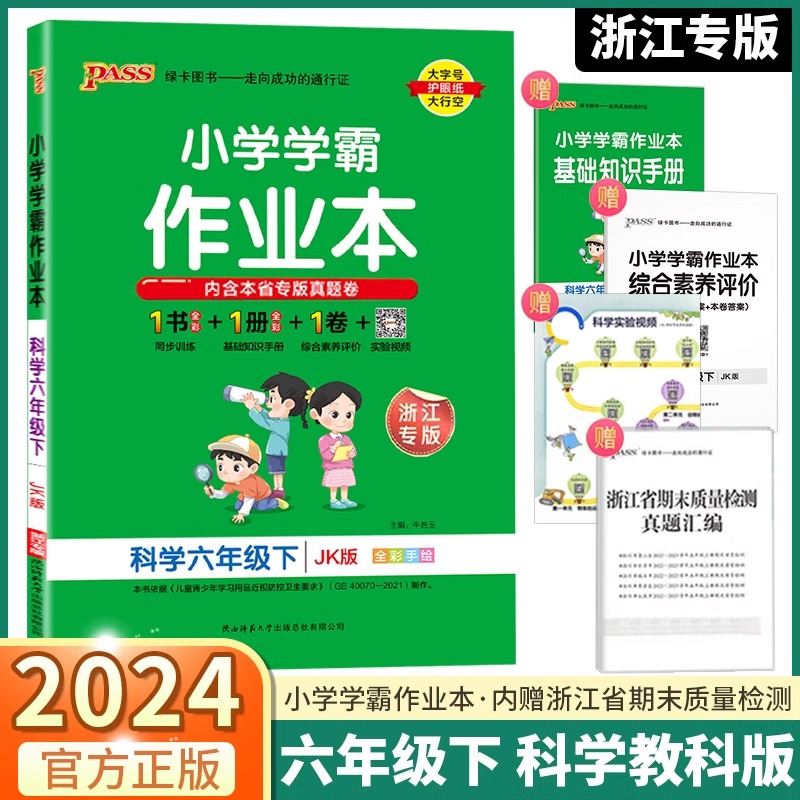 浙江专版2024新版小学学霸作业本科学六年级下册教科版6年级下学期pass绿卡图书教材作业本同步训练基础知识手册达标测试卷JK版