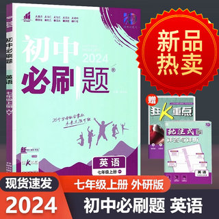 【2024新版】初中必刷题七年级上册英语外研社版 初一7年级上衔接中考WY版同步教材复习资料辅导中考题库中考真题模拟题专项练习