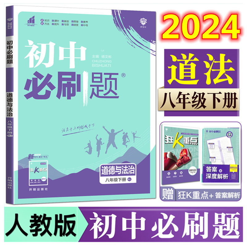 2024新版初中必刷题八年级下册道德与法治人教版 初二8年级下衔接中考RJ版同步教材练习册资料辅导中考题库中考真题模拟题道法 书籍/杂志/报纸 中学教辅 原图主图