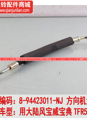 适用五十铃江铃陆风X宝典6宝威TFR54柴油 方向机助力泵油管 液压