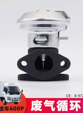 适用庆铃货车废气循环阀天皇600P废气阀8-97208656
