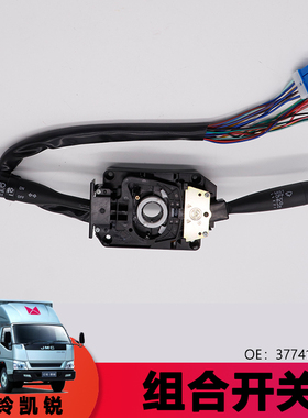 适用于江铃货车配件凯锐N900宽体组合开关大灯雨刮开关377410007A