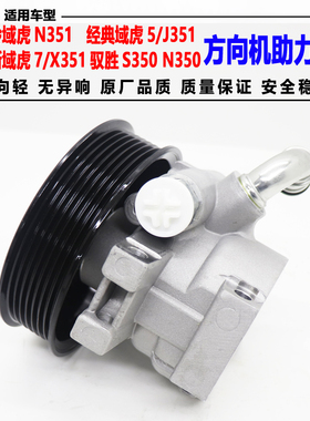 适用江铃驭胜方向助力泵域虎N350S350N351转向助力泵方向机助力泵