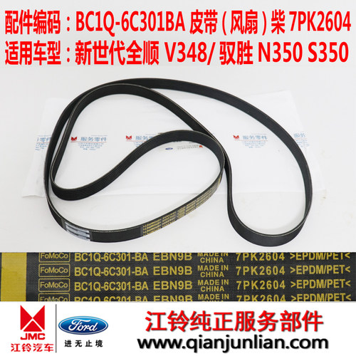 新世代江铃风扇皮带仟骏联