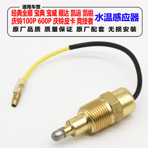 全顺宝典宝威庆铃江铃水温感应器