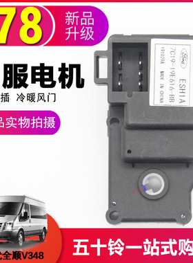 适配全顺新世代V348后暖水控制阀电机暖风伺服电机7C19-19E616-BB