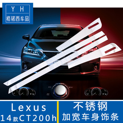 适用14款雷克萨斯CT200h改装车身装饰条 加宽不锈钢车身防撞条