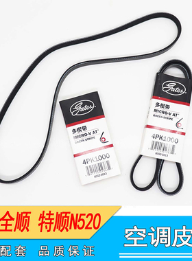 适配经典全顺特顺N520 风扇皮带空调皮带发电机皮带4PK1000皮带