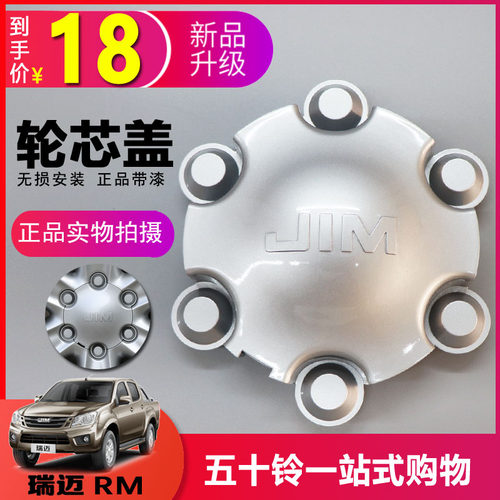 江西五十铃瑞迈轮芯盖中心盖轮罩