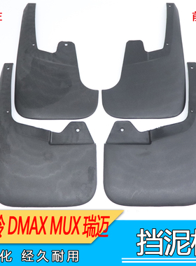 适用五十铃DMAX挡泥板MUX挡泥皮瑞迈RM前轮DMAX后左右轮MUX牧游侠