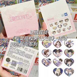 【正版】新款 樱兰高校男公关部周边爱意指向徽章心形吧唧盲盒
