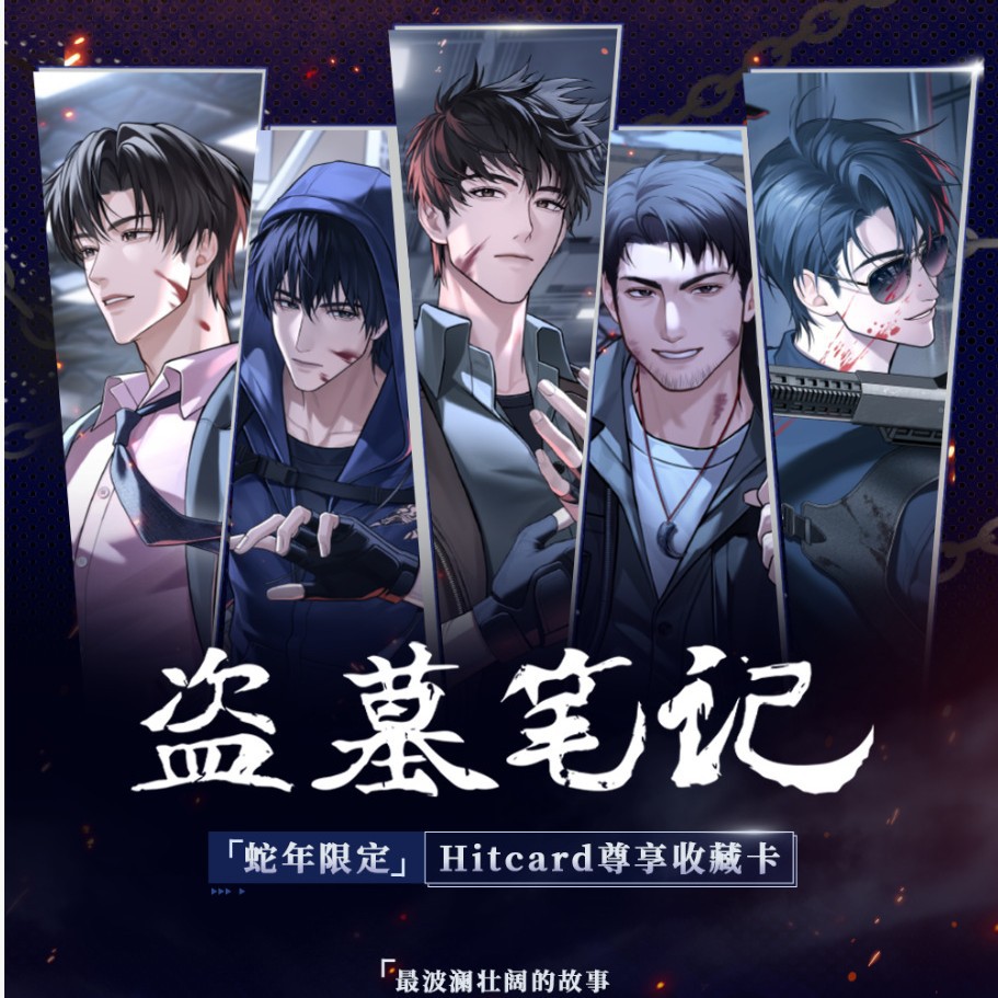 【正版】Hitcard盗墓笔记周边
