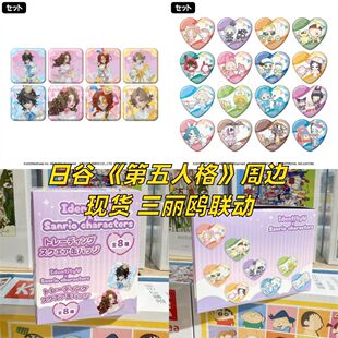 日谷【正版】现货 第五人格三丽鸥联动周边徽章吧唧爱心系列盲盒