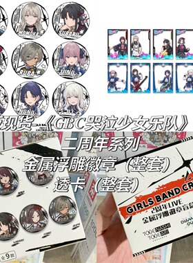 【正版】现货 上海快闪余量 GBC哭泣少女乐队 二周年徽章透卡盲盒
