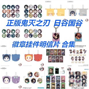 正版日谷国谷鬼灭之刃周边中展无限列车柱训练篇徽章明信片合集