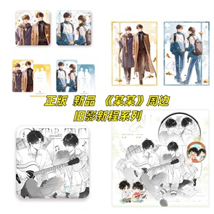 【正版】新品 某某周边旧影新程系列官谷官周徽章吧唧透卡周边