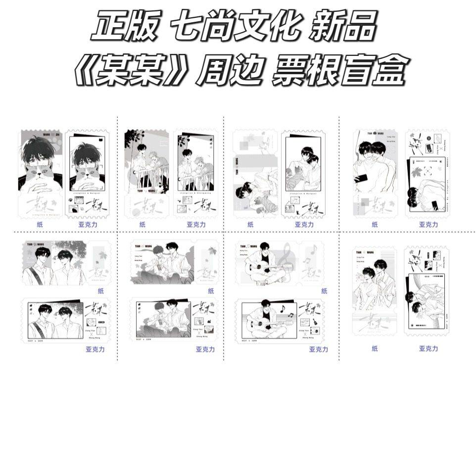 【正版】七尚文化 新品 某某周边官谷官周票根盲盒,模玩/动漫/周边/娃圈三坑/桌游,动漫徽章/立牌,淘宝优惠券,粉丝福利购,淘宝优惠卷