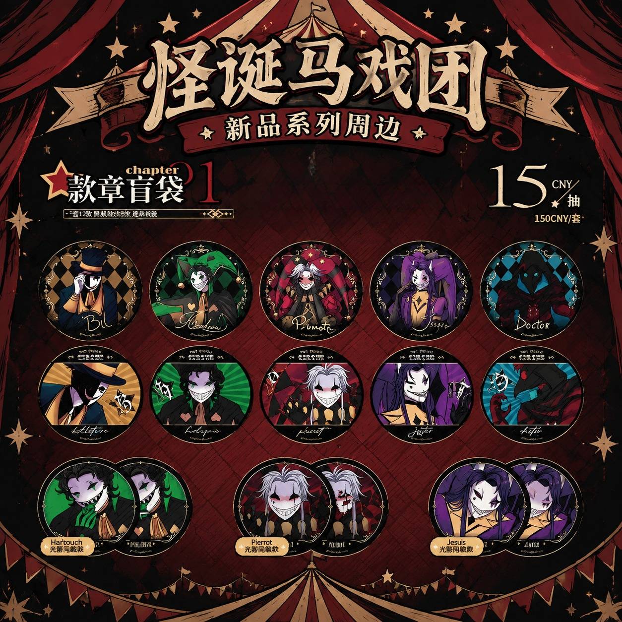 新品怪诞马戏团双闪徽章周边