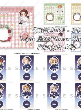 黑塔利亚周边 keyth 星空/Flower Shower 花雨Q版 立牌 同人代餐