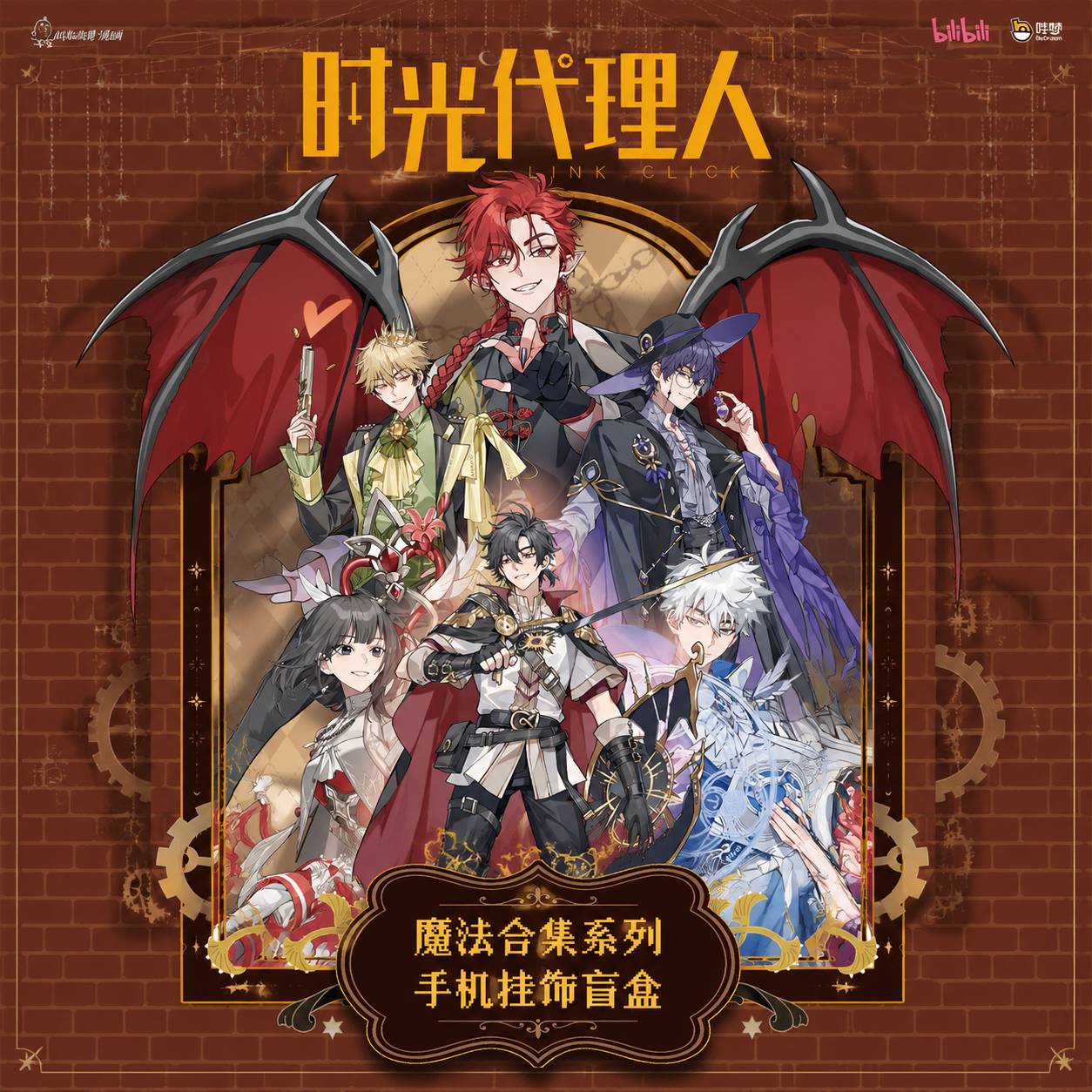 时光代理人魔法合集系列挂饰周边