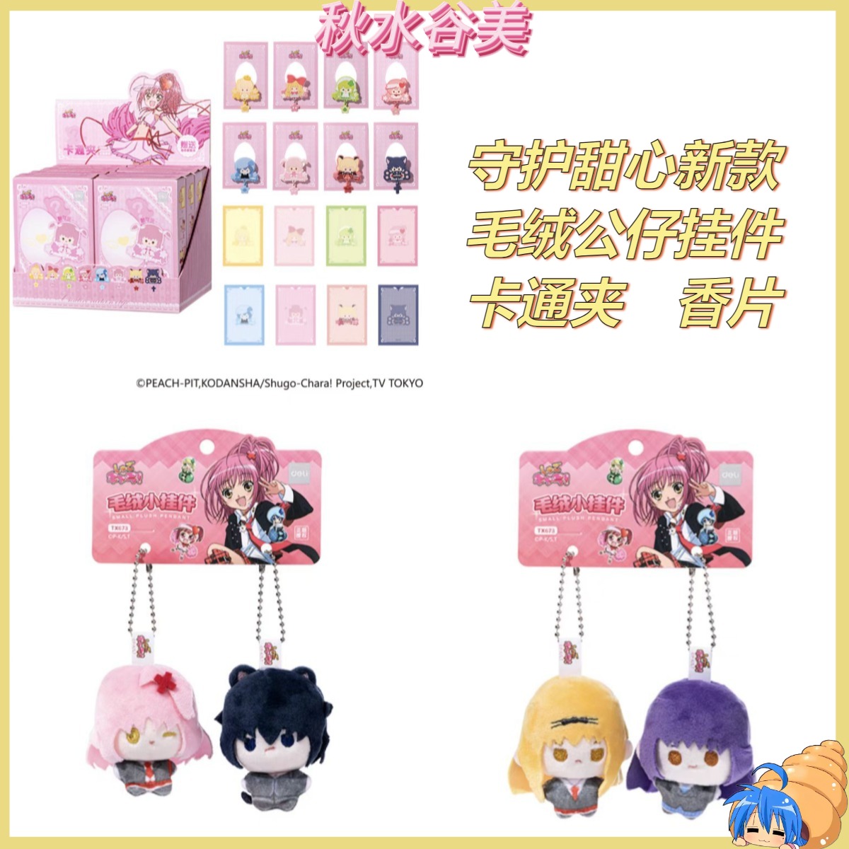 【正版】守护甜心联名卡通夹挂件