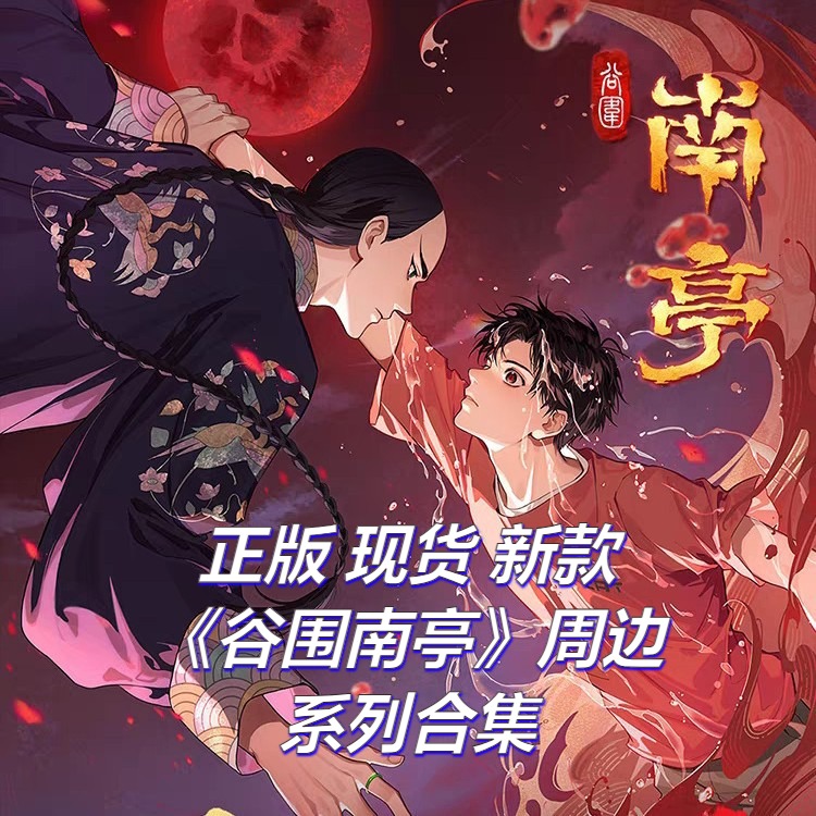 谷围南亭动画系列周边徽章角色